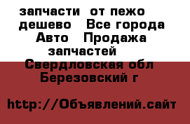 запчасти  от пежо 607 дешево - Все города Авто » Продажа запчастей   . Свердловская обл.,Березовский г.